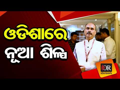 ଓଡିଶାରେ ନୂଆ ଶିଳ୍ପ | Odisha Reporter