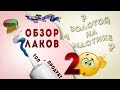 дополнение к обзору лаков + 2 опрос-теста (жмите i в правом верхнем углу)