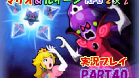 マリオ ルイージrpg2 ゲドンコ襲撃