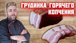 Грудинка горячего копчения. Варено-копченая свиная грудинка.