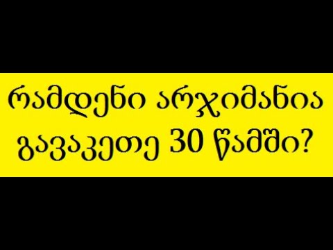 ვაკეთებ აზიდვებს ხელებზე 30 წამის განმავლობაში, რამდენია რეკორდი არჯიმანიებში 30 წამში? (TRADINVEST)