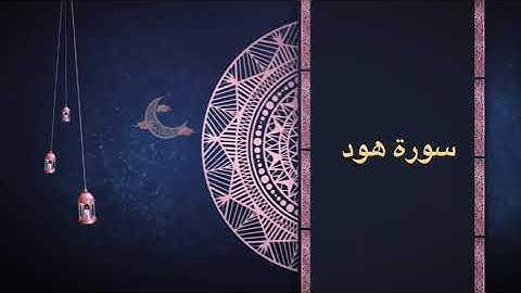 سورة هود كاملة رمضان ١٤٤٦ هـ | الشيخ مشعل المطر