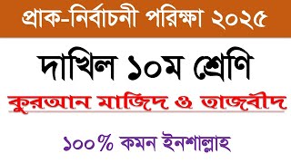 প্রাক নির্বাচনী পরিক্ষা ২০২৫ | দাখিল ১০ম শ্রেনির কুরআন মাজিদ প্রশ্ন | Half Yearly Exam 2025 | Quran