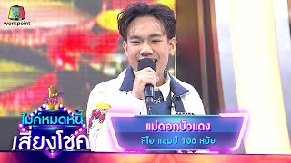 แม่ดอกบัวแดง - ลีโอ | ไมค์หมดหนี้ เสี่ยงโชค