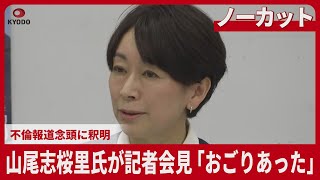 【LIVE】山尾志桜里氏が記者会見 「おごりあった」不倫報道念頭に釈明  国民民主党から参院選立候補予定