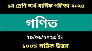 ৯ম শ্রেণির অর্ধ বার্ষিক পরীক্ষা ২০২৫ গণিত প্রশ্ন  |Class 9 Half Yearly Exam Math  2025