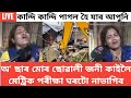 কাইলৈ মেট্ৰিক পৰীক্ষা তাই ঘৰটো ভাগি নিদিব ছাৰ ভৰিত ধৰিছো।Assamese news/live news March 2, 2023