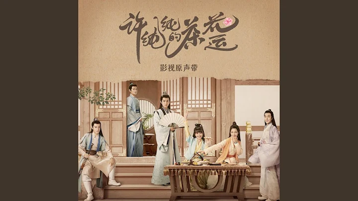 荼蘼花落 (《許純純的茶花運》影視劇主題曲) - 天天要聞