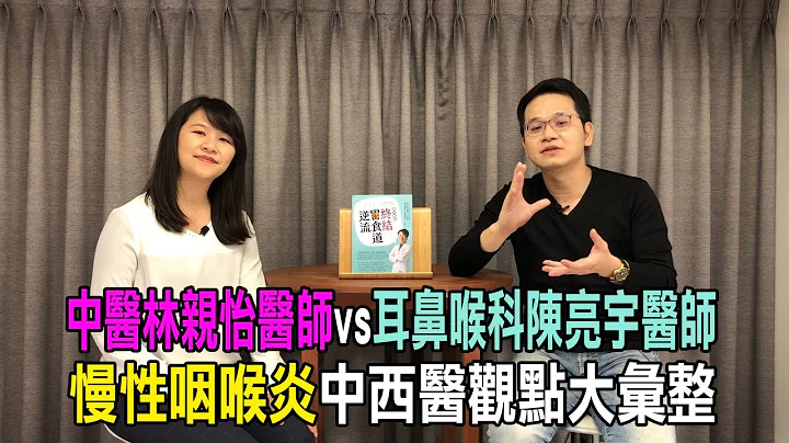 胃食道逆流专辑   慢性咽喉炎中西医观点 陈亮宇/ 林亲怡医师 - 天天要闻