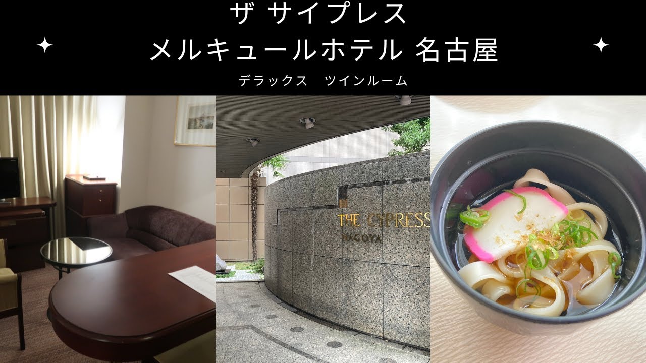【ルームツアー】ザ サイプレス メルキュールホテル名古屋 泊まってみた【名古屋駅】 YouTube 【ルームツアー】ザ サイプレス メルキュールホテル名古屋 泊まってみた【名古屋駅】 YouTube