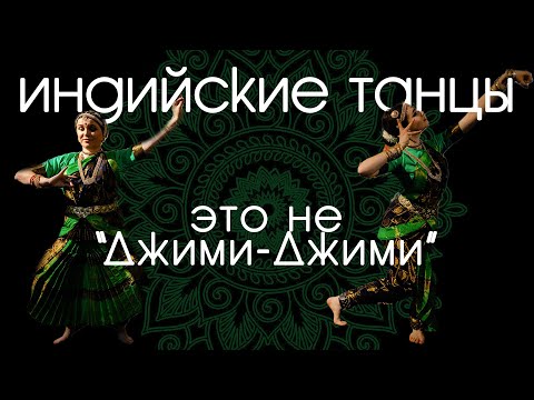 Индийский танец – это богатая культура: стили и стереотипы