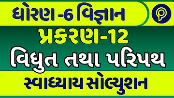 std 6 science ch 12 swadhyay | dhoran 6 vigyan paath 12 swadhyay | vidhut paripath