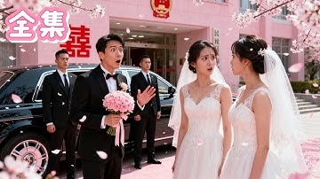 【FULL】💞領證日驚現兩位一模一樣的新娘？她被神秘替身頂替身份，果斷將計就計假失憶，潛伏豪門老公身邊！對女人過敏的霸總，唯獨對她例外！本想揭露陰謀，卻反被霸總捧在心尖寵！#甜寵  #霸總 #愛情