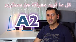 مستوى اللغة الألمانية  Sprachniveau A2