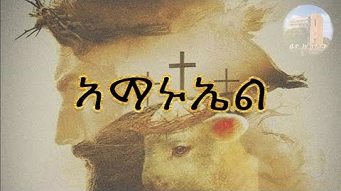 💠 Amanuel – ኣማኑኤል | New Eritrean ዐrthodox Tewahdo Mezmur Amaric Re-Mix 2024 D. Bemnet (Bm)©️