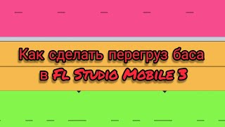 Как сделать перегруз баса в Fl Studio Mobile 3.