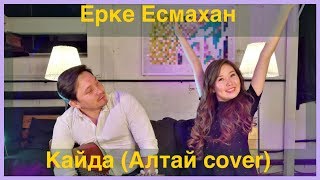 Ерке Есмахан - Кайда? (Алтай cover) / Erke Esmahan - Qayda?