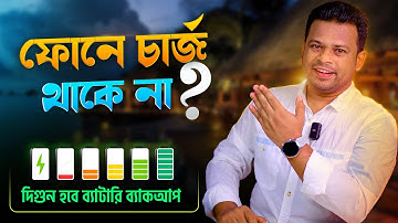 ফোনে চার্জ থাকে না করনীয় কি? How to Keep Your Phone Charged Longer