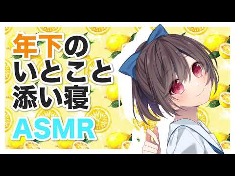 【安眠】年下いとこと添い寝【ASMR,バイノーラル】CV こりす Binaural