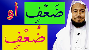 ضعف وضعفا من سورة الروم للإمام حفص عن عاصم