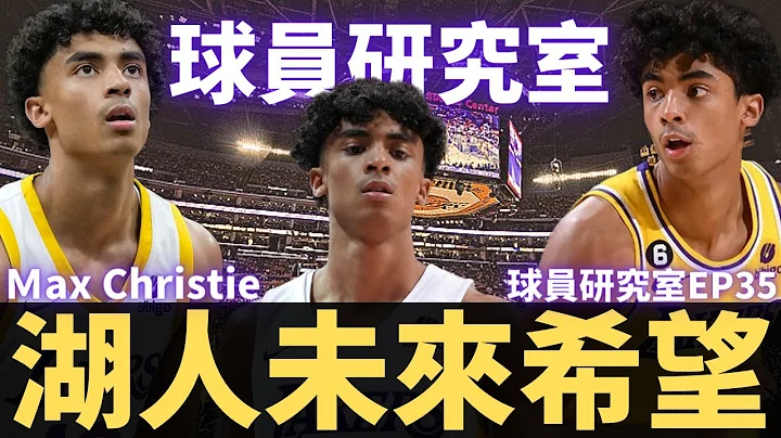 湖人关键三分解答？真的赌对了？！ Max Christie进步了哪些技能组？？｜【球员研究室EP35】 - 天天要闻