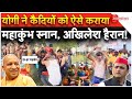 योगी ने कैदियों को कराया महाकुंभ स्नान, हिल गए अखिलेश! Mahakumbh 2025 | Holy Bath In UP Jail Video