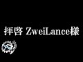 拝啓 ZweiLance様 