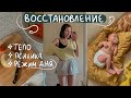 восстановление после родов | тело, привычки, жизненный баланс 🌱