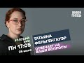 Татьяна Фельгенгауэр / #СлухайЭхо // 25.07.2022 @Татьяна Фельгенгауэр