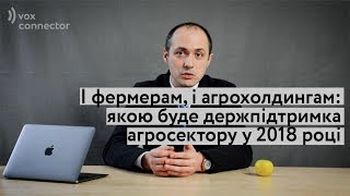 І фермерам, і агрохолдингам: якою буде держпідтримка агросектору у 2018 році