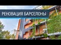 Обновление Барселоны для лучшего будущего