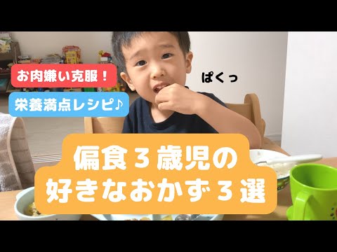 【偏食克服！？】３歳児の好きなおかず３選【幼児食】