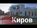 Киров ул.Молодой Гвардии апрель 2022