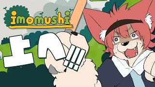 【 #imomushi  】なんか行ける気がする【上柴もーたろ】