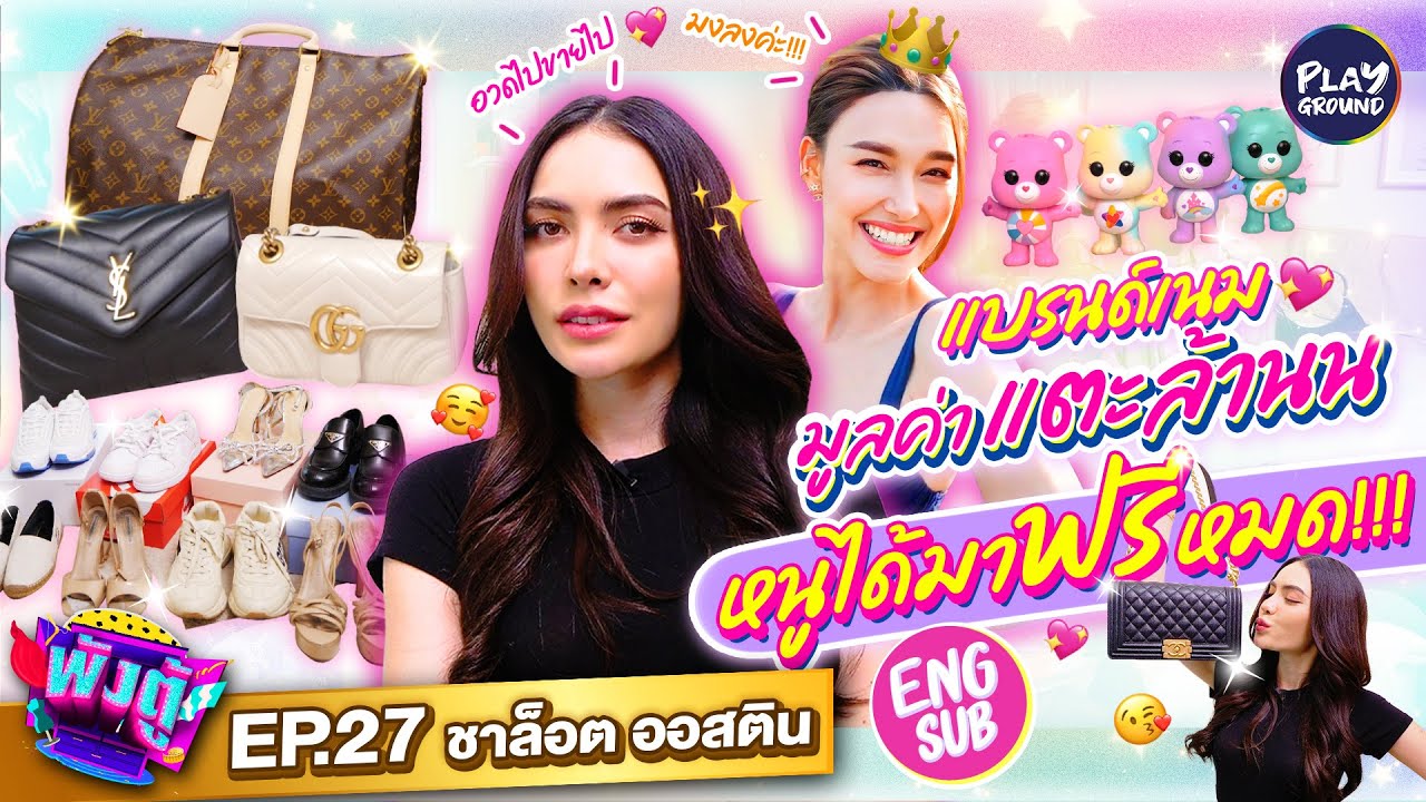 “ชาล็อต ออสติน” กับรองเท้าคู่โปรด ไม่ใส่ดมอย่างเดียว l ENGSUB l พังตู้ FULL EP.27 l One Playground