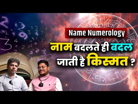 Name Numerology से जानिए अपनी किस्मत |#namenumerology #numerology #astrology