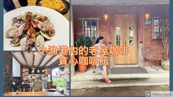 金山磺港漁村內的老屋咖啡館-貪心咖啡，很棒的老屋氛圍，我喜歡這種有味道的咖啡店 #美食 #咖啡館 #旅行 #旅遊 #老屋咖啡 - 天天要聞