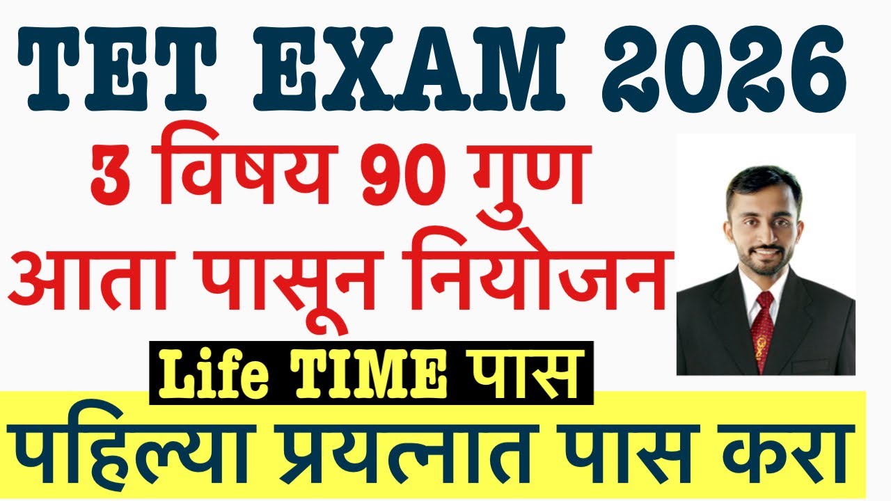 TET प्रत्येक वेळी आपण का फेल होतो || Maha tet exam 2026 आज पासून सुरुवात करा || Maha tet exam 2026 
