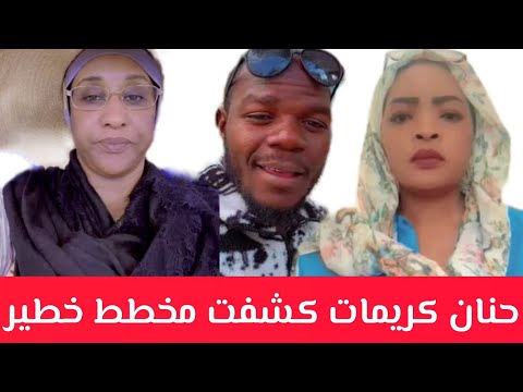 عااجل حنان كريمات يكشف مخطط خطير انبشكت كشحت العشاء ناشطة الدعم السريع حركه شعبية سبب الفاشر