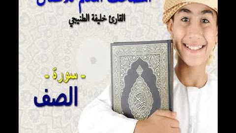 المصحف المعلم للأطفال .القارئ خليفة الطنيجي . سورة الصف