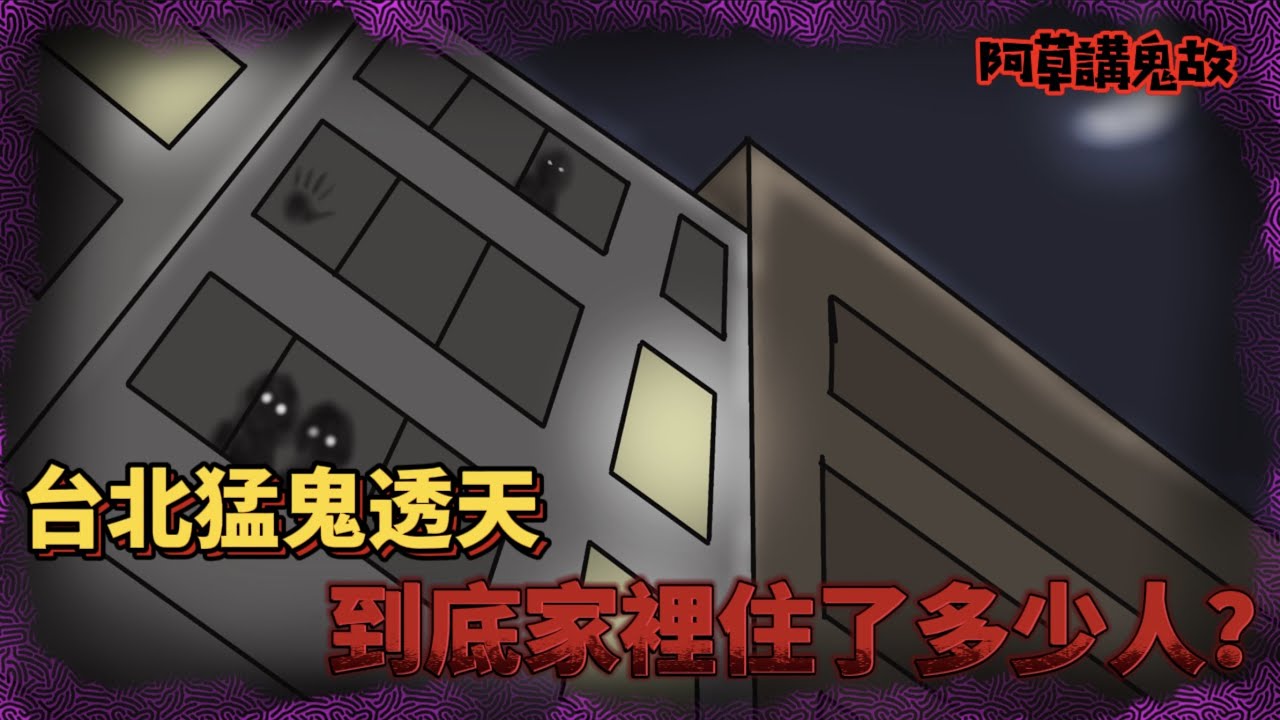 【阿草講鬼故】台北猛鬼透天 到底家裡住了多少人｜台灣鬼故事｜廣東話鬼動畫｜靈異故事｜真人真事｜觀眾投稿 @Birdman9453