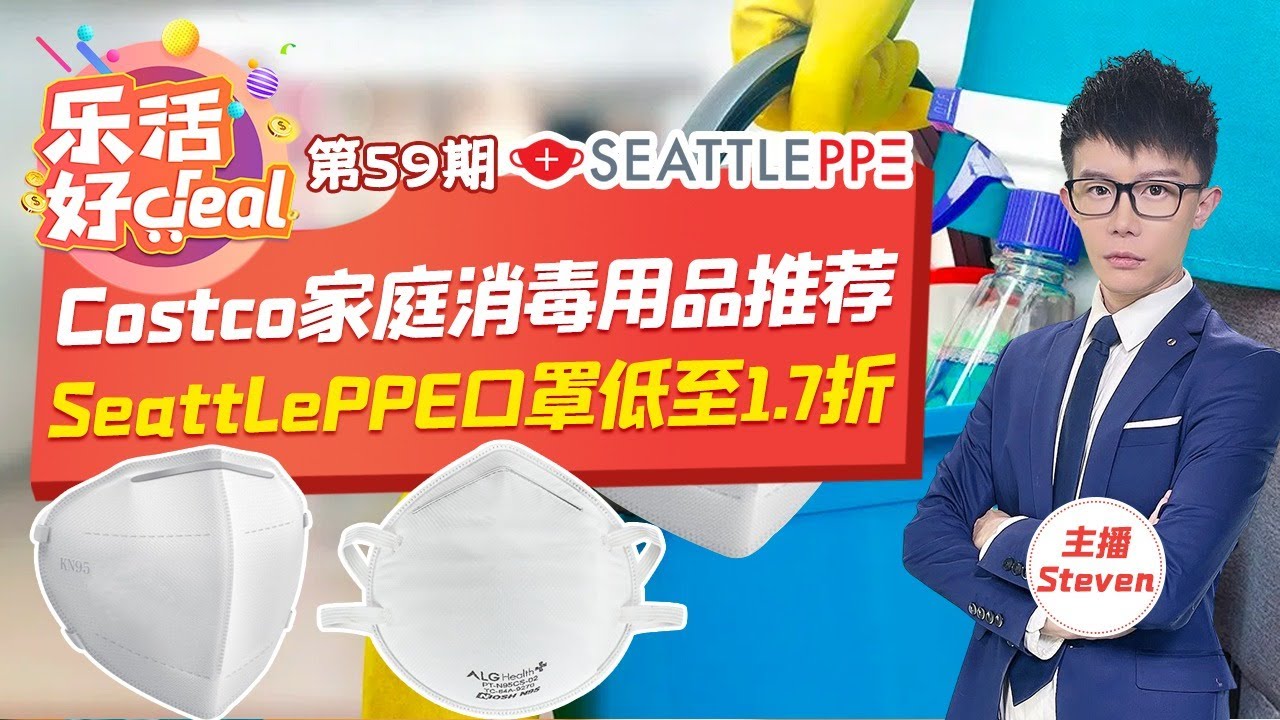 Costco & SeattlePPE高质量防疫产品汇总！KN95/N95口罩1.7折起！提高免疫保健品买5减立减50！还有消毒湿巾、洗手液