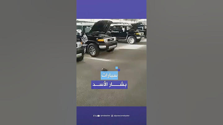 كم سيارة كان يمتلكها بشار الأسد؟.. شاهد
