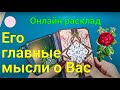 ЧТО ОН ДУМАЕТ ОБО МНЕ КОГДА СМОТРИТ НА МОЁ ФОТО? | Его главные мысли обо мне | Его чувства ко мне