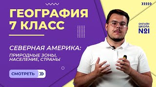 Северная Америка: природные зоны, население, страны. Видеоурок 27. География 7 класс