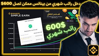 دخل راتب شهري من بينانس ممكن تصل 600$ ربح سهل Binance Simple Earn Rewards #binance #استثمار #اربح