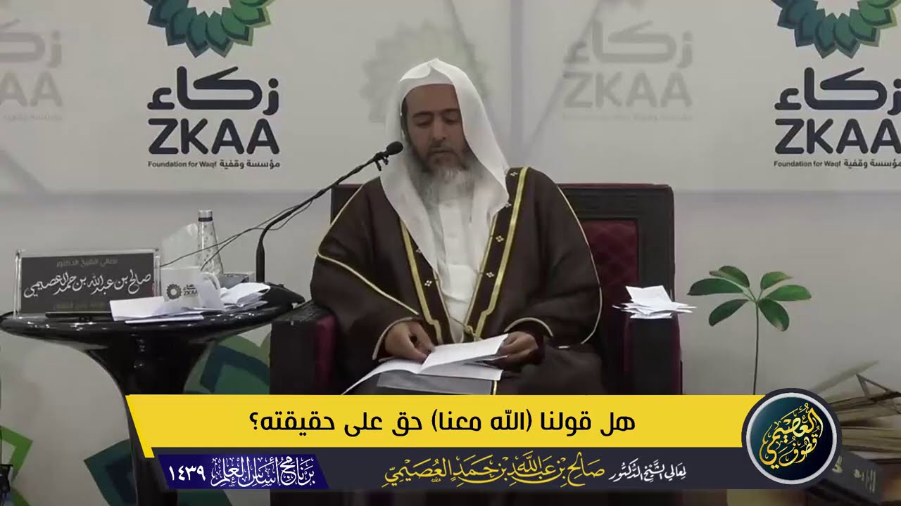هل قولنا (الله معنا) حق على حقيقته؟ | الشيخ صالح العصيمي
