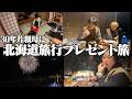 【重大報告有り】30年片親で育ててくれたお母さんに北海道旅行プレゼントしたら事件おきすぎたwwww