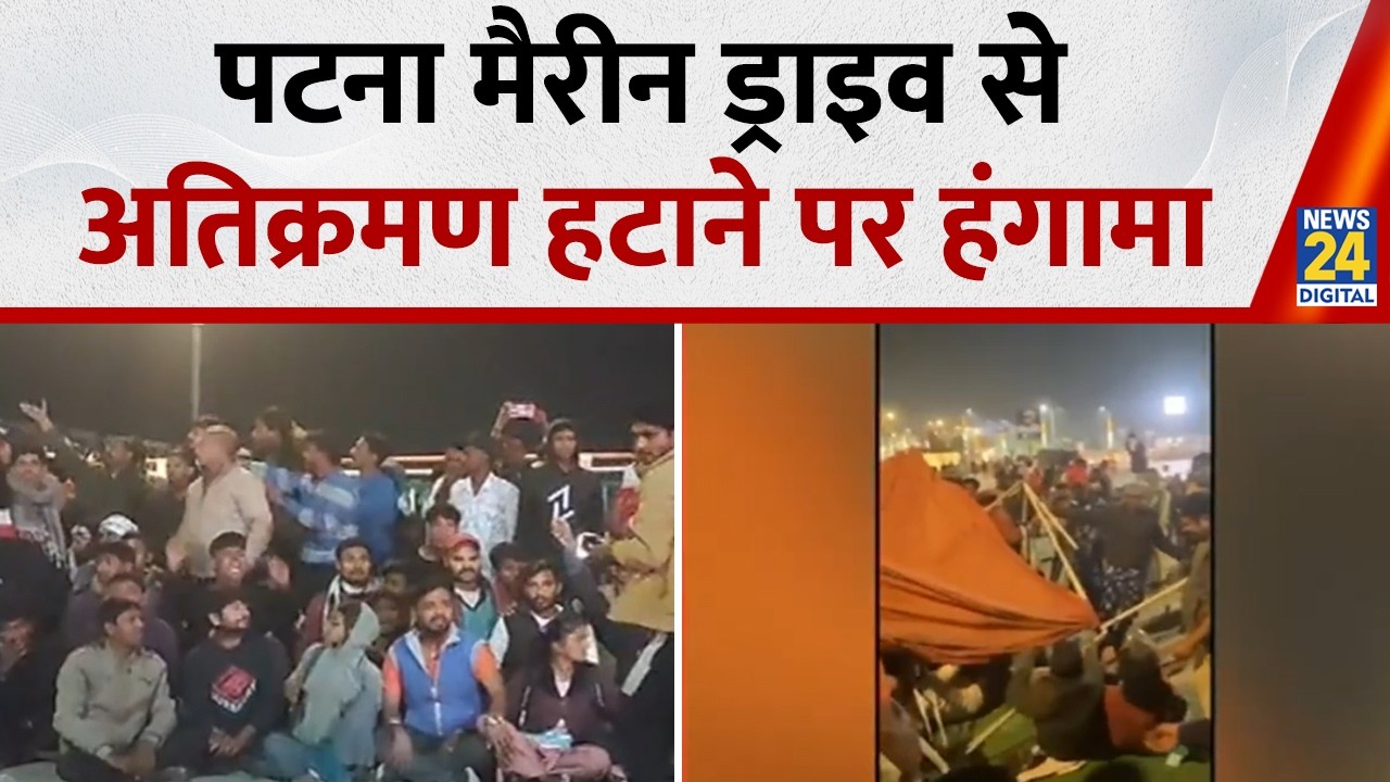 Patna Marine Drive : पटना मैरीन ड्राइव से अतिक्रमण हटाने पर हंगामा I Nitish Kumar I BJP