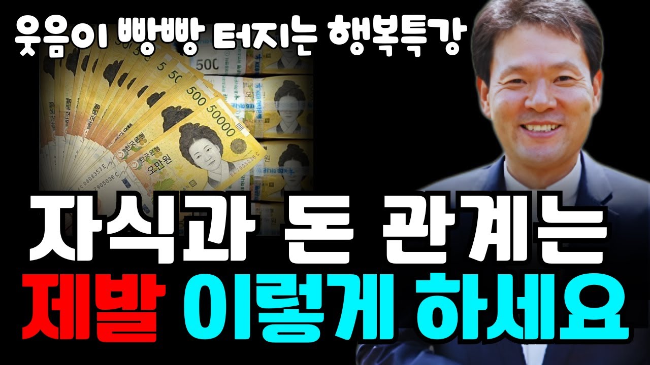 자식과 돈 관계는 제발 이렇게 하세요 | 50세 이상은 반드시 시청해야 할 명강의 | 황창연신부님 행복특강